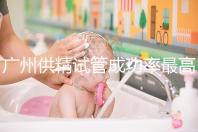 廣州供精試管成功率最高的醫院排名更新，2024廣州醫科大學第三醫院不排隊