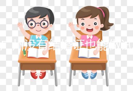 廣州沒有結(jié)婚證也能做試管?地下試管這4大風(fēng)險來看看