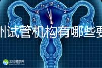 廣州試管機(jī)構(gòu)有哪些要知曉,另附前十機(jī)構(gòu)排名