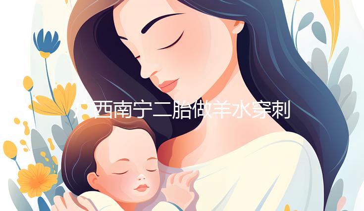 廣西南寧二胎做羊水穿刺費用不高，補貼后多少錢一文說清