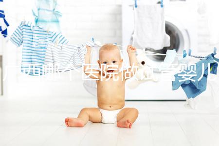 廣西哪個醫(yī)院做試管嬰兒技術(shù)好,廣西熱門試管醫(yī)院及成功率費用