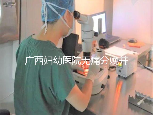 廣西婦幼醫(yī)院無(wú)痛分娩并不貴,2024醫(yī)保能否報(bào)銷(xiāo)是關(guān)鍵