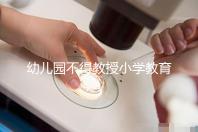 幼兒園不得教授小學(xué)教育內(nèi)容,真相其實是這5個原因