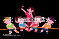 干貨!前置胎盤危害大,這7個預(yù)防方法你需知道