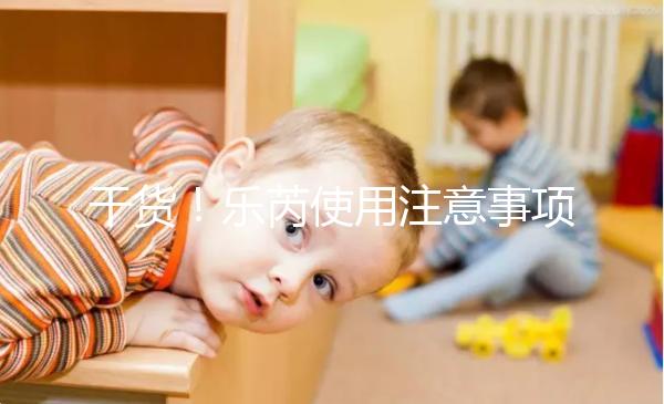 干貨！樂芮使用注意事項(xiàng)一目了然你想把它放在冰箱里保存嗎？