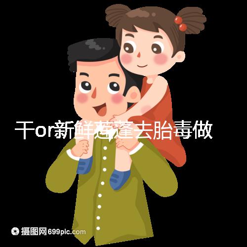 干or新鮮蓮蓬去胎毒做法有差異,煮水一次放多少個(gè)看孕幾周