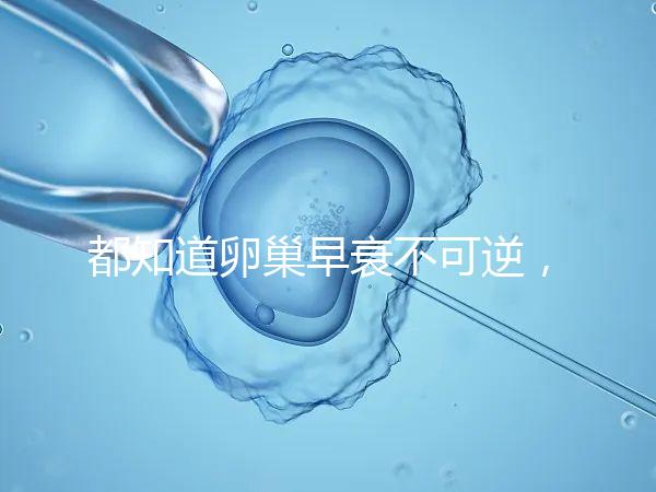 都知道卵巢早衰不可逆，那高齡做試管嬰兒還有希望嗎？