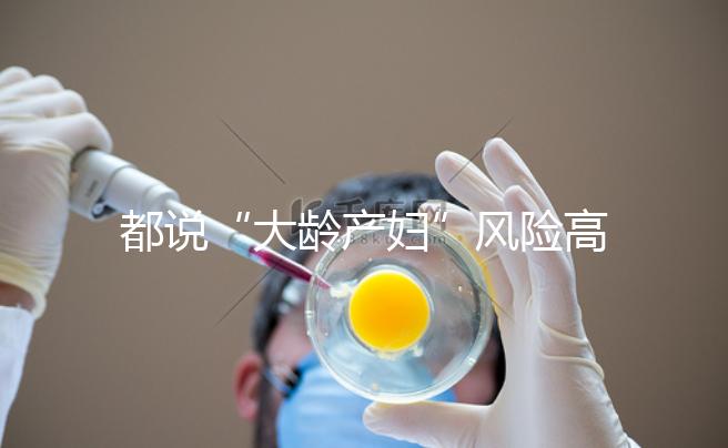 都說“大齡產(chǎn)婦”風(fēng)險(xiǎn)高,但高齡生育的這些好處你知道嗎?