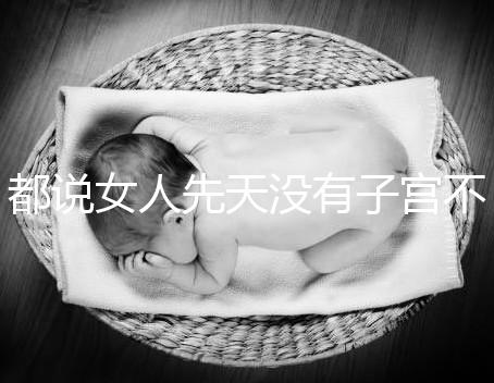 都說女人先天沒有子宮不能性生活,假的別再信了!