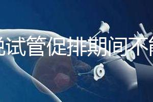 都說(shuō)試管促排期間不能喝孕婦奶粉,那是你對(duì)它作用不了解