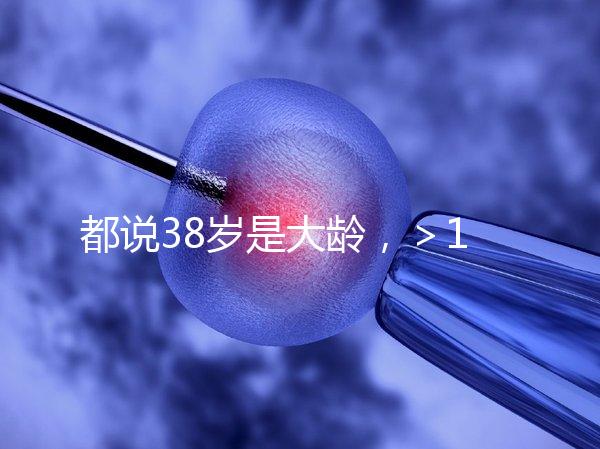 都說38歲是大齡,>12個(gè)卵泡試管嬰兒一次成功率有幾何?