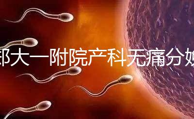 鄭大一附院產科無痛分娩多少錢進來瞧，一針一千僅起步價