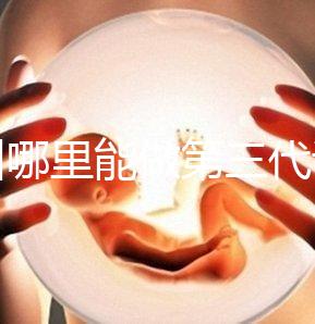 鄂州哪里能做第三代試管嬰兒?湖北這些醫(yī)院能做
