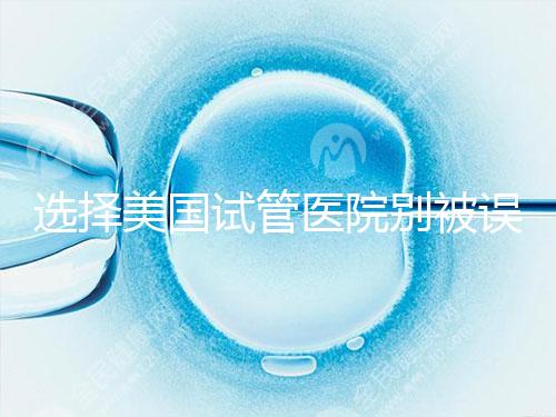 選擇美國試管醫(yī)院別被誤導,CDC成功率排名可信度沒那么高