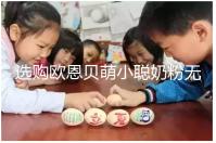 選購歐恩貝萌小聰奶粉無顧慮,優缺點對比全在這里