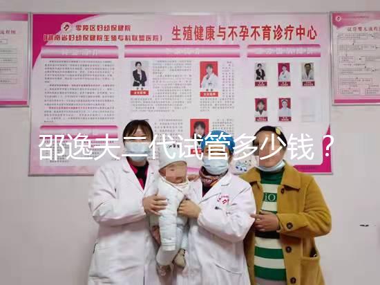 邵逸夫二代試管多少錢?費(fèi)用均由這4個(gè)部分組成