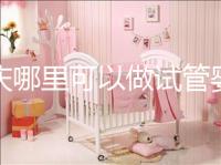 重慶哪里可以做試管嬰兒啊？現(xiàn)在重慶做試管嬰兒多少錢？