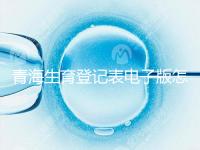 青海生育登記表電子版怎么弄，答案在哪里查，就跟著走