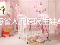 青海省人民醫院生娃單獨病房價格速閱，專業答疑看了就造