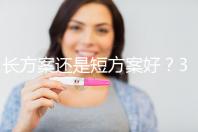 長方案還是短方案好？31歲做試管嬰兒怎么選合適