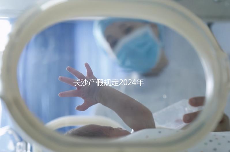 長沙產假規定2024年，休息幾天，是否包括158天的產假