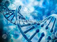 長(zhǎng)沙排名好的男科公立醫(yī)院不少,弱精不育就來芙蓉區(qū)這