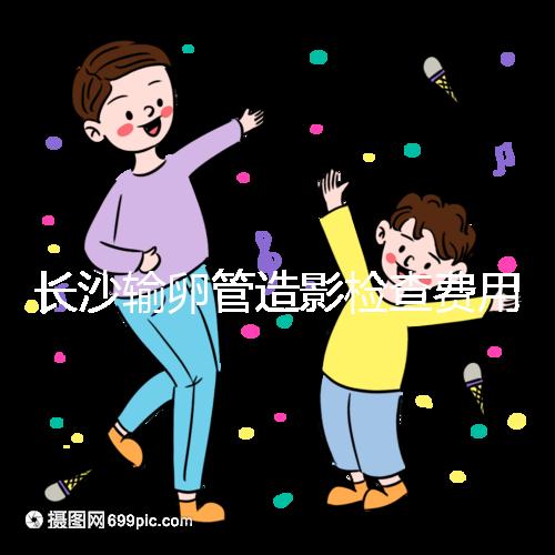 長沙輸卵管造影檢查費用流出，是否能用醫保報銷看完便知