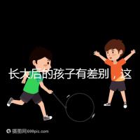 長大后的孩子有差別，這可能是母乳和奶粉的問題