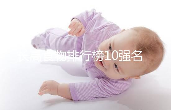 長高食物排行榜10強名單曝光！照著吃女孩也能再躥一截