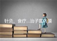 針灸、食療…治子宮內(nèi)膜薄秘方公開,西地那非何時(shí)吃有講究
