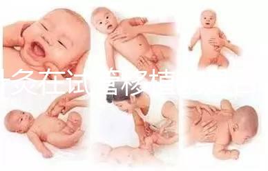 針灸在試管移植前是否容易植入有什么好處?