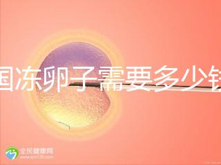 韓國凍卵子需要多少錢？海外還有哪些國家能凍卵？