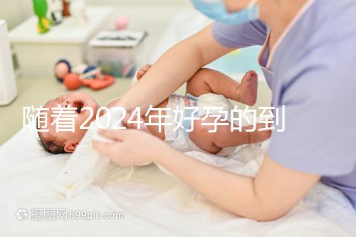 隨著2024年好孕的到來，分享四個家庭的好孕案例