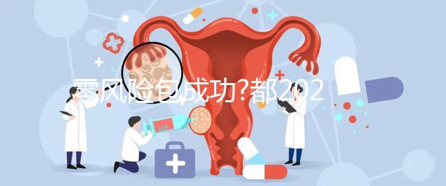 零風(fēng)險(xiǎn)包成功?都2024年了美國(guó)試管嬰兒這種套路你還信?