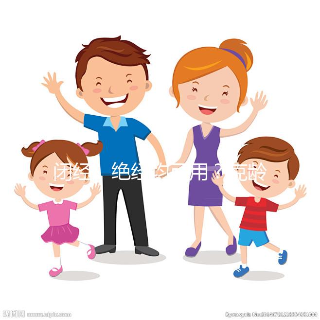 閉經(jīng)、絕經(jīng)均可用？克齡蒙的4大作用與功效介紹