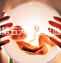 降調(diào)第五天開始出血怎么回事答案在這,真別再說(shuō)不正常了