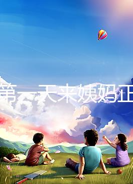 降調第一天來姨媽正不正?？辞闆r，想知道怎么辦先弄清原因