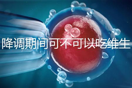 降調(diào)期間可不可以吃維生素e答案揭曉，內(nèi)附對降調(diào)影響