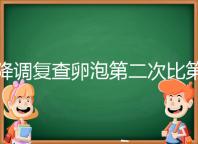 降調復查卵泡第二次比第一次小有原因，掌握方法成功不難