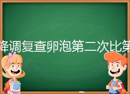 降調(diào)復(fù)查卵泡第二次比第一次小有原因，掌握方法成功不難