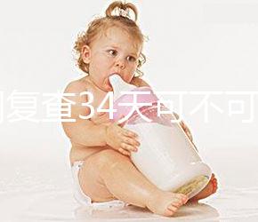 降調(diào)復查34天可不可以去分人,28天和29天區(qū)別不大