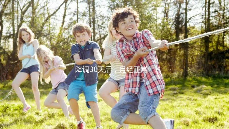 降調30天后，月經正常，很難說是否會懷孕