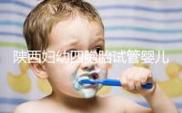 陜西婦幼四胞胎試管嬰兒成功經(jīng)歷,當事人透露其中辛酸