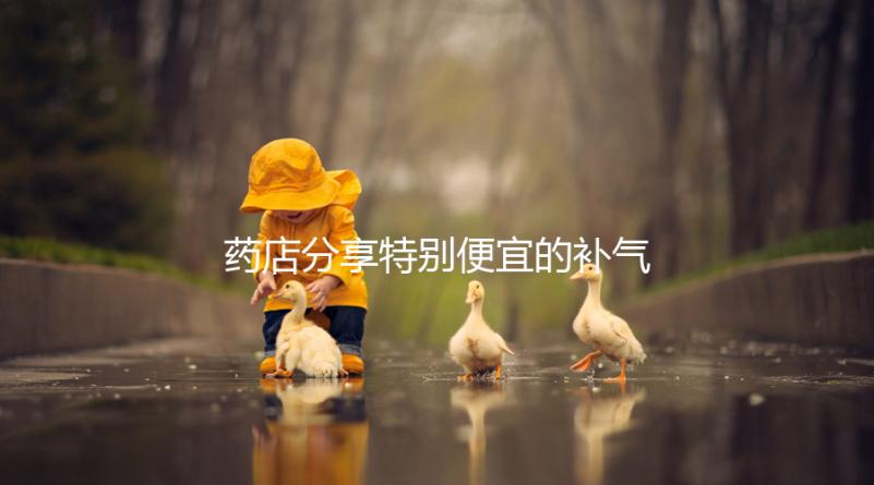 藥店分享特別便宜的補氣血藥，一盒幾塊錢，價格低，有效