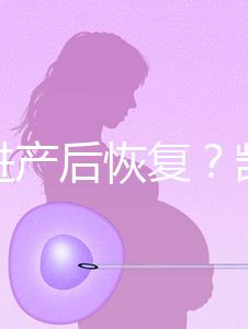 能促進產后恢復?凱格爾運動還有這些神奇的作用