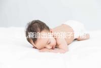 胎兒窘迫出生的孩子可能有4點后遺癥，其危害很大