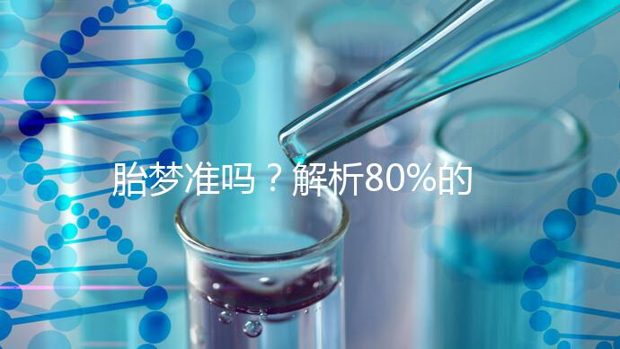 胎夢準嗎？解析80%的孕婦都經歷過的胎夢