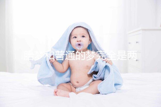 胎夢和普通的夢完全是兩種概念，區分方法有這3點