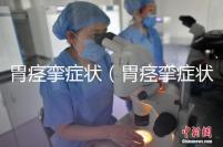 胃痙攣癥狀(胃痙攣癥狀是什么樣的)