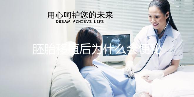 胚胎移植后為什么會便秘？知道原因后試下這些處理辦法